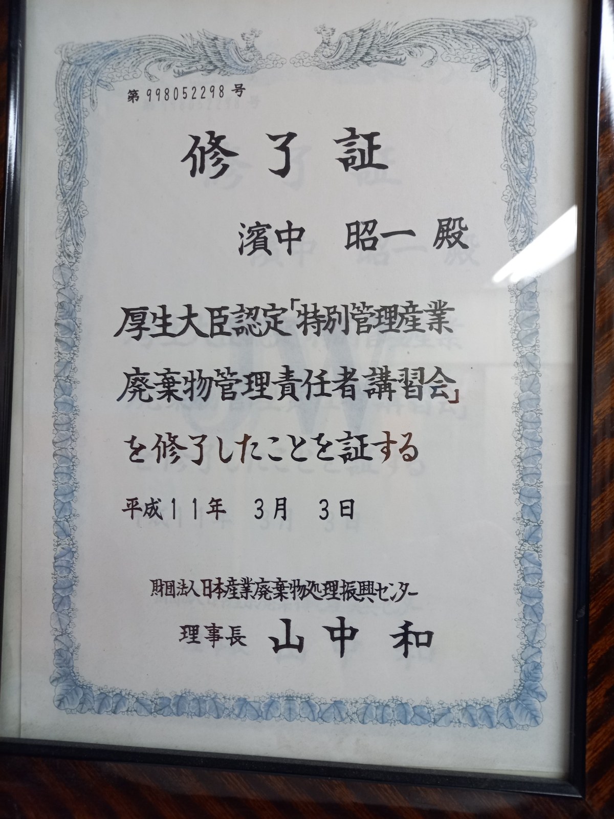 濱中昭一 特別管理産業廃棄物管理責任者講習会 修了証