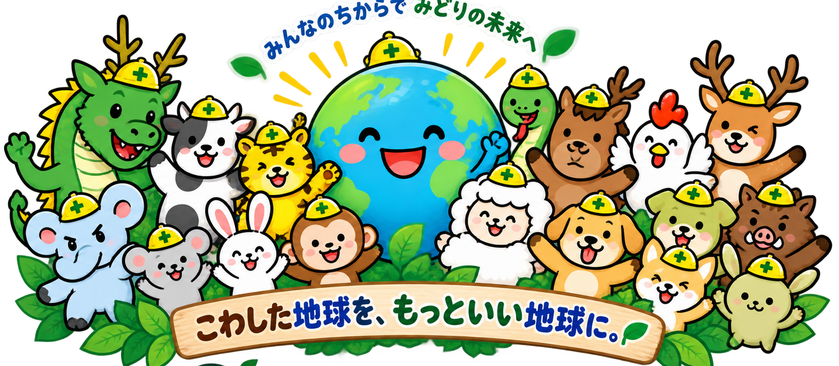 GENTEEFの地球と環境キャラクター集合イラスト