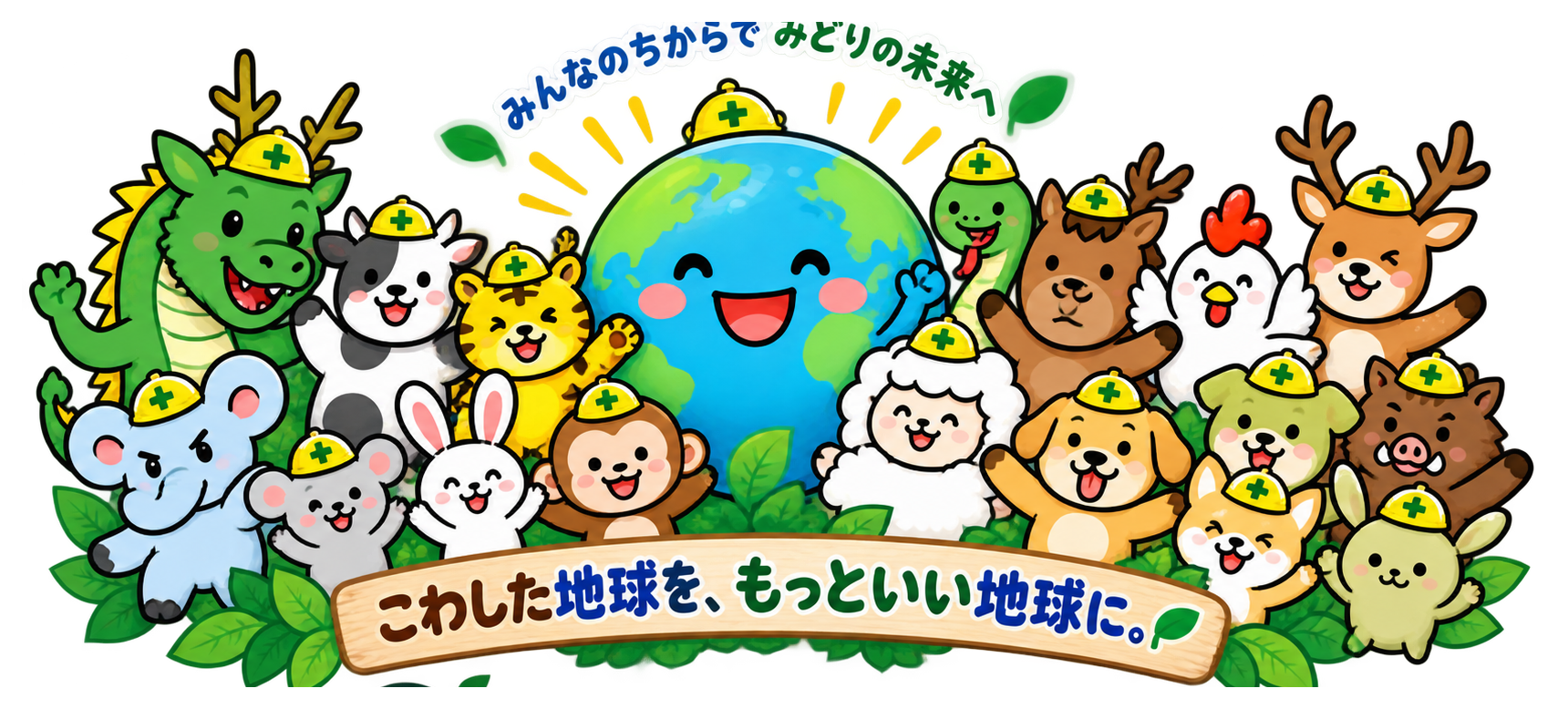 GENTEEFの十二支と鹿の環境キャラクターが集まったグループポーズ